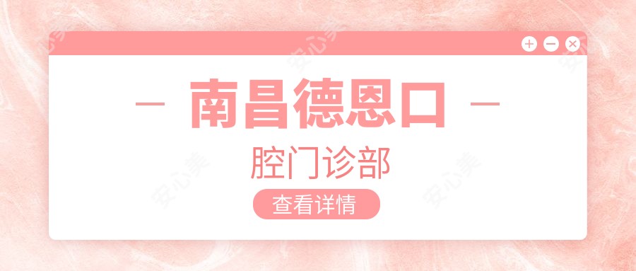 南昌德恩口腔门诊部