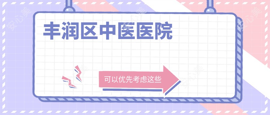 丰润区中医医院