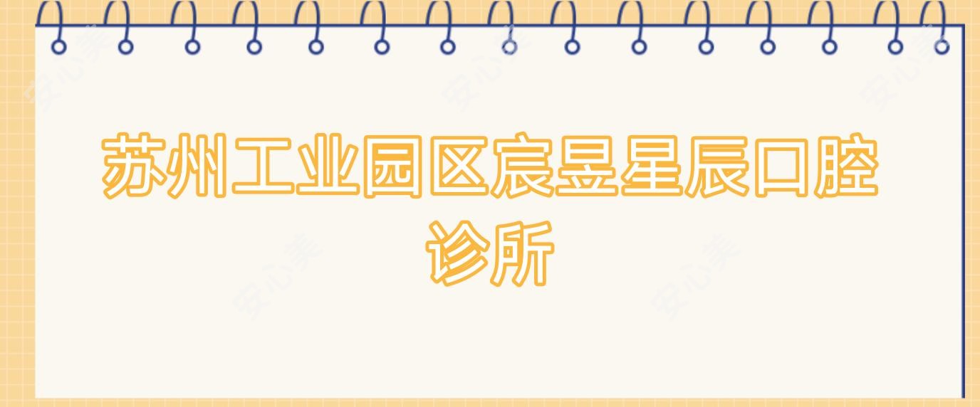 苏州工业园区宸昱星辰口腔诊所