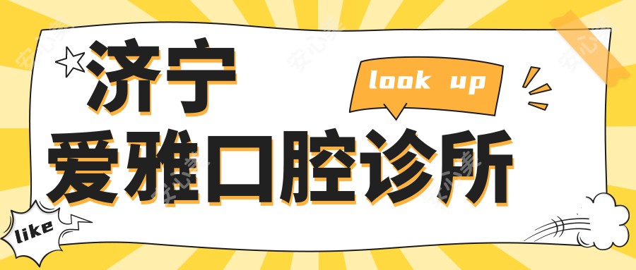 济宁爱雅口腔诊所