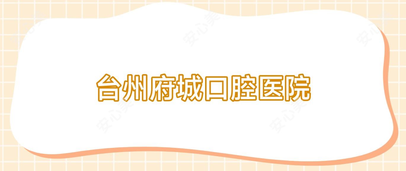台州府城口腔医院