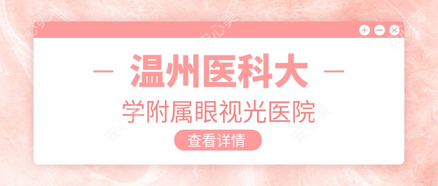 温州医科大学附属眼视光医院