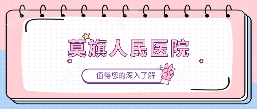 莫旗人民医院