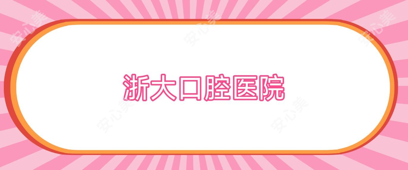 浙大口腔医院