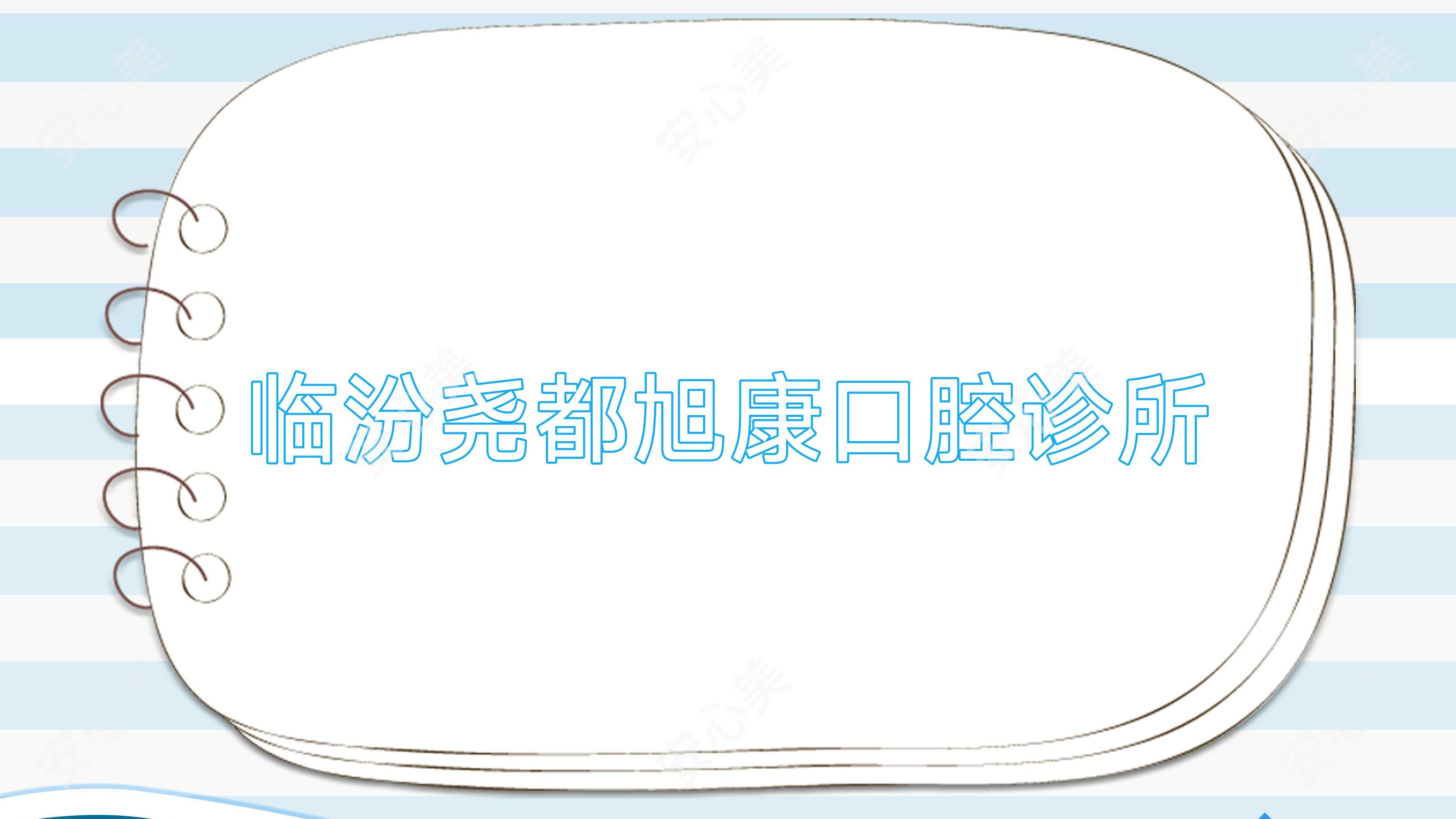 临汾尧都旭康口腔诊所