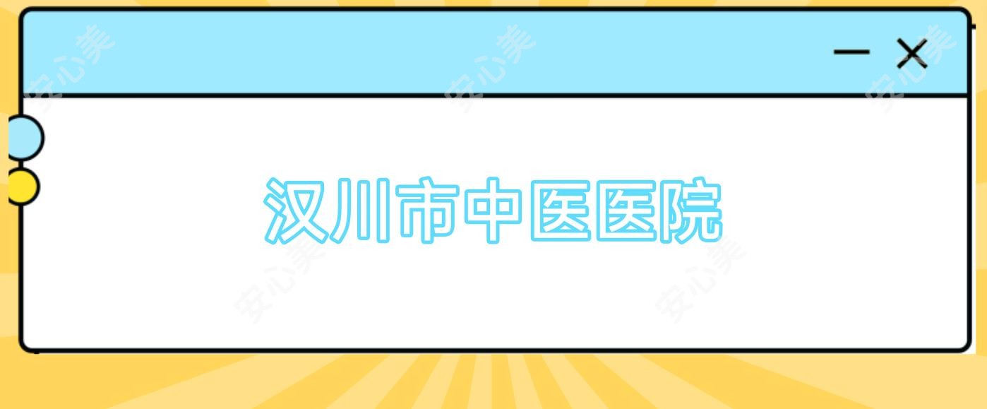 汉川市中医医院