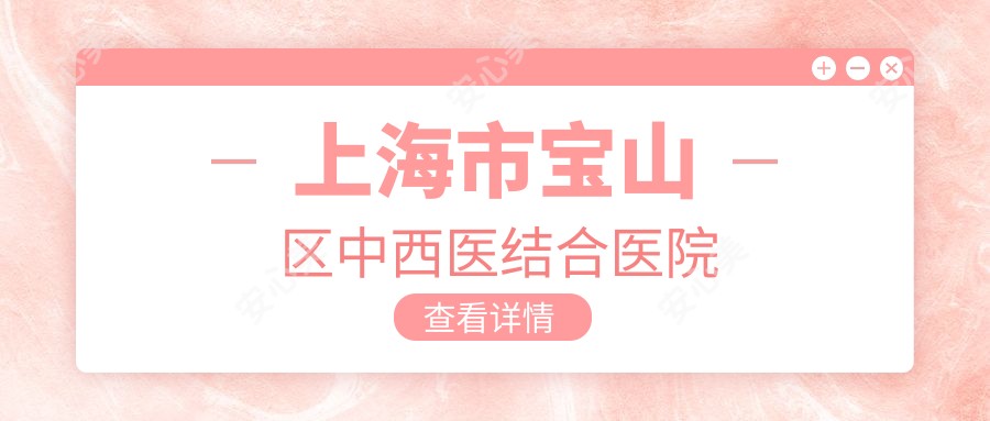 上海市宝山区中西医结合医院