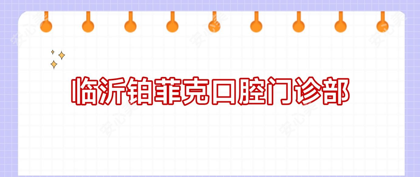 临沂铂菲克口腔门诊部