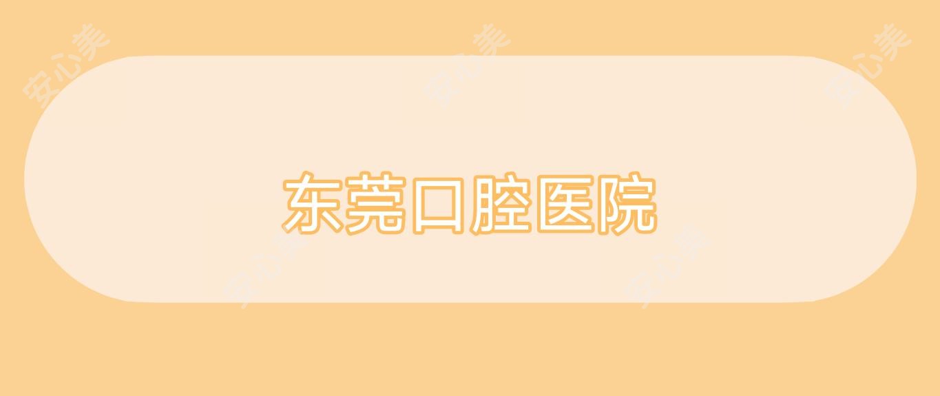 东莞口腔医院