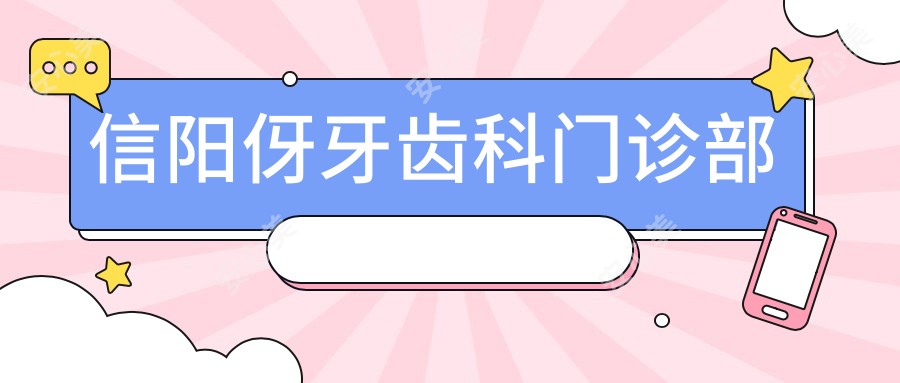 信阳伢牙齿科门诊部