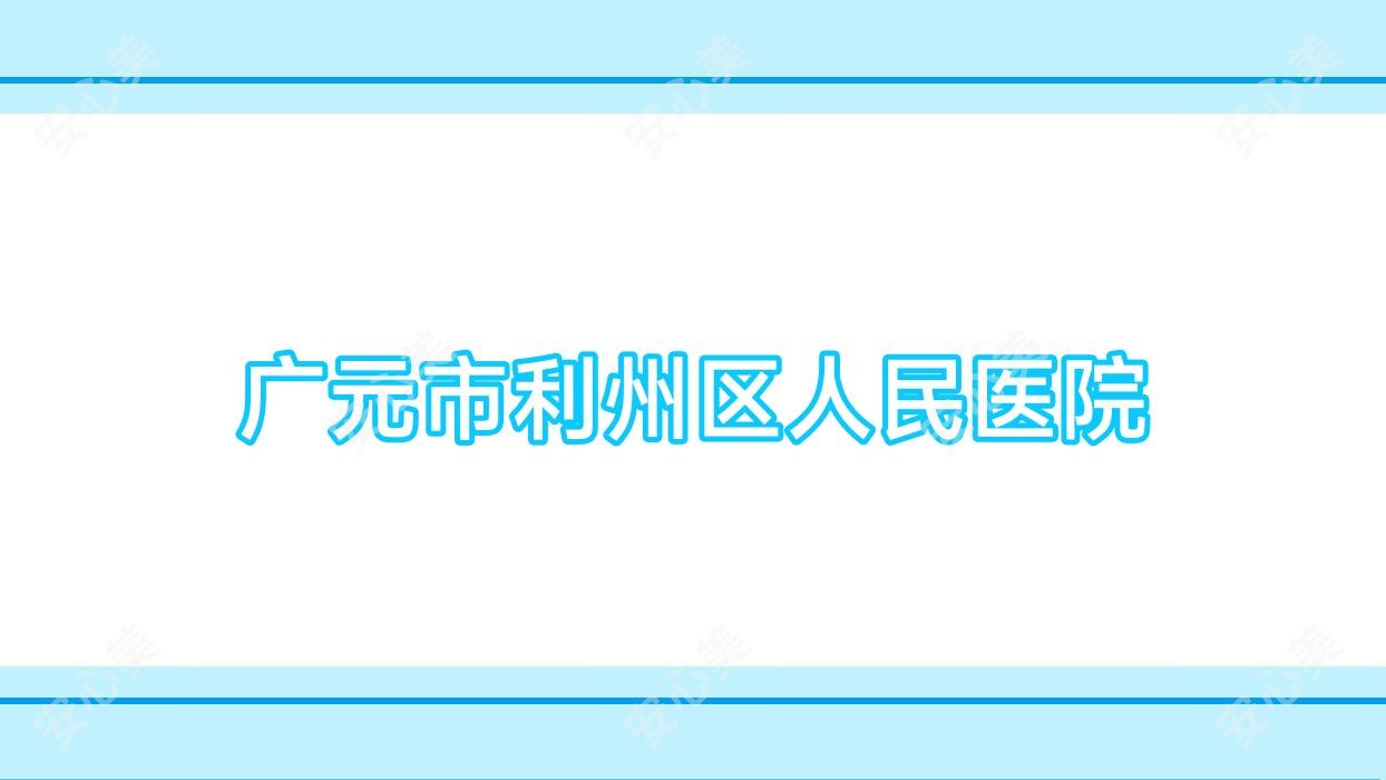 广元市利州区人民医院