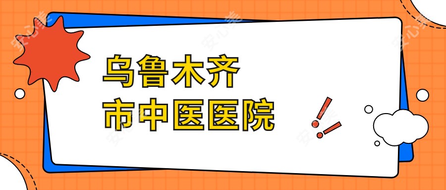 乌鲁木齐市中医医院