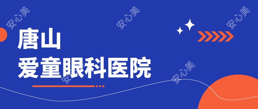 唐山爱童眼科医院