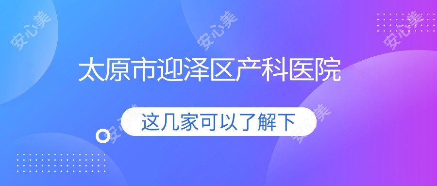太原市迎泽区产科医院