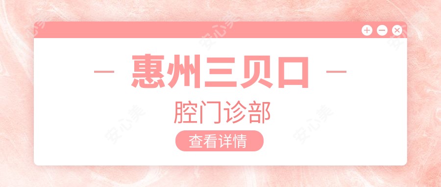 惠州三贝口腔门诊部