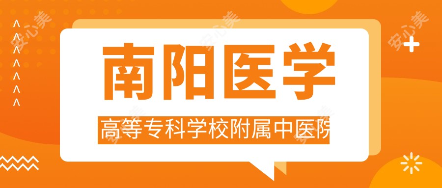 南阳医学高等专科学校附属中医院