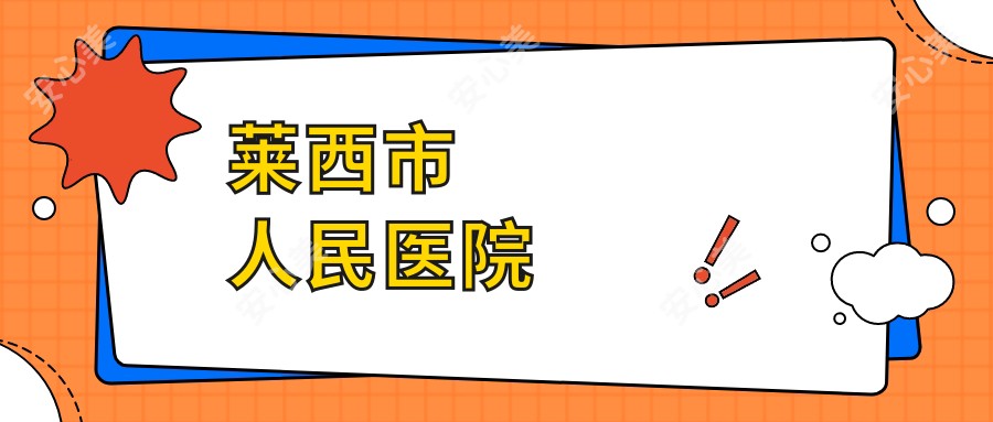 莱西市人民医院