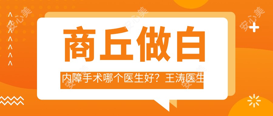 商丘做白内障手术哪个医生好?王涛医生切口稳准,晶体居中疗效佳!附医院预约方式