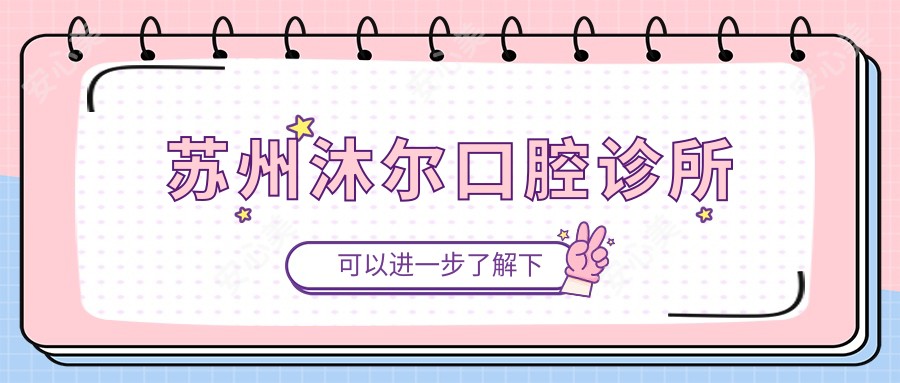 苏州沐尔口腔诊所