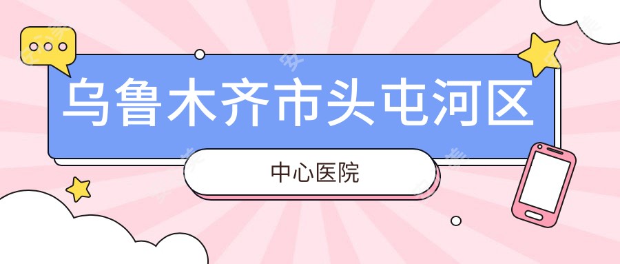 乌鲁木齐市头屯河区中心医院