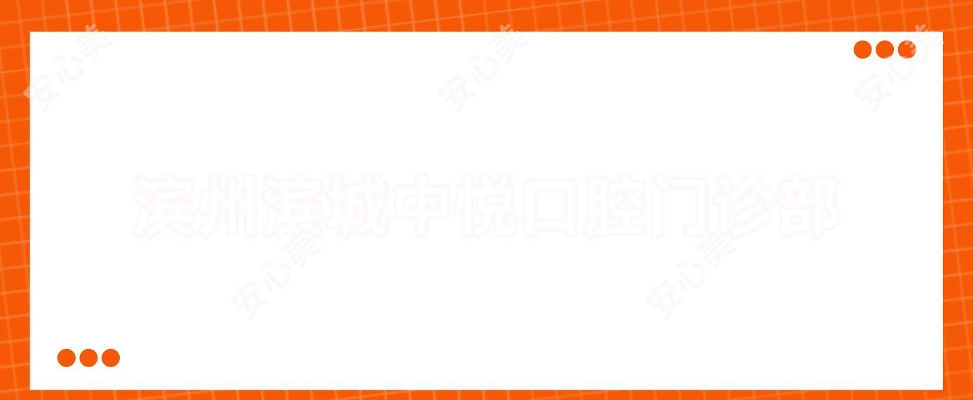 滨州滨城中悦口腔门诊部