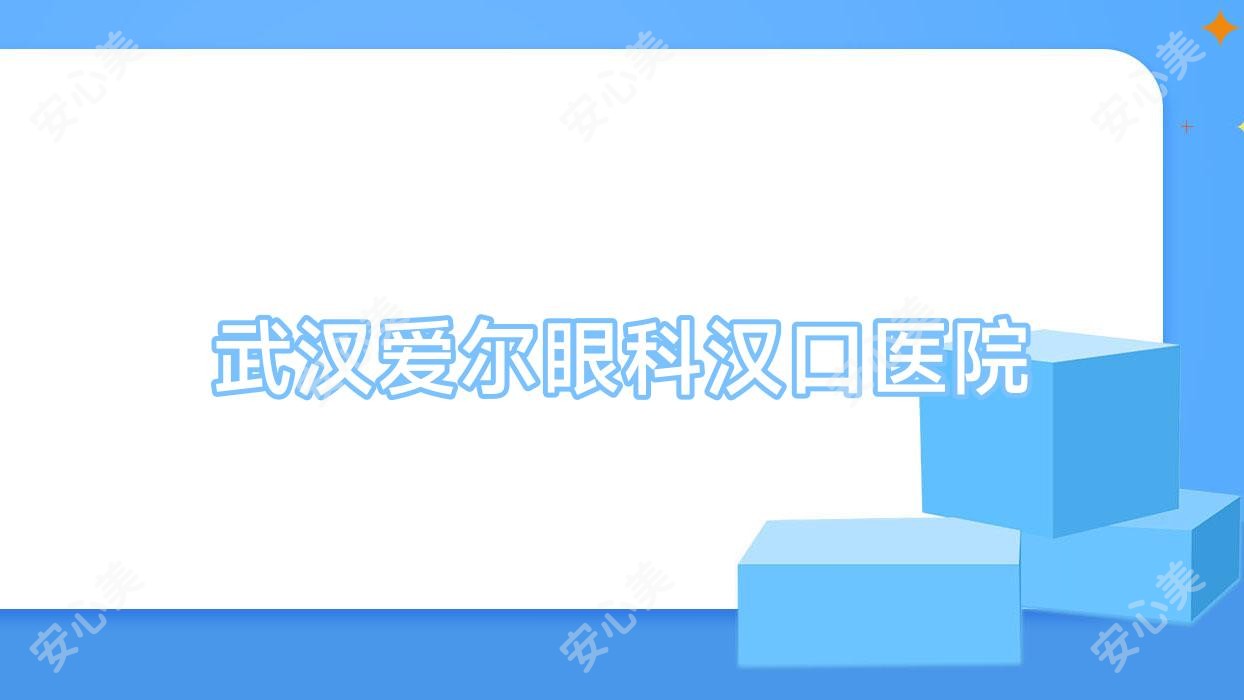 武汉爱尔眼科汉口医院
