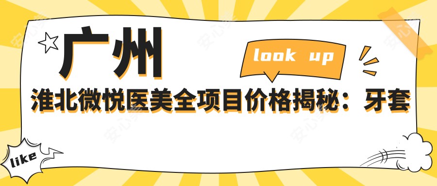 广州淮北微悦医美全项目价格揭秘:牙套矫正、义齿安装到牙齿美白费用一览