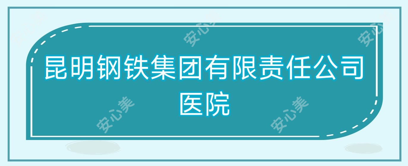 昆明钢铁集团有限负责公司医院