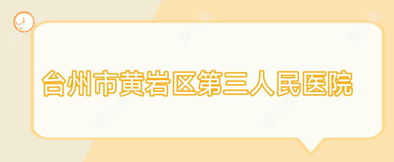 台州市黄岩区第三人民医院