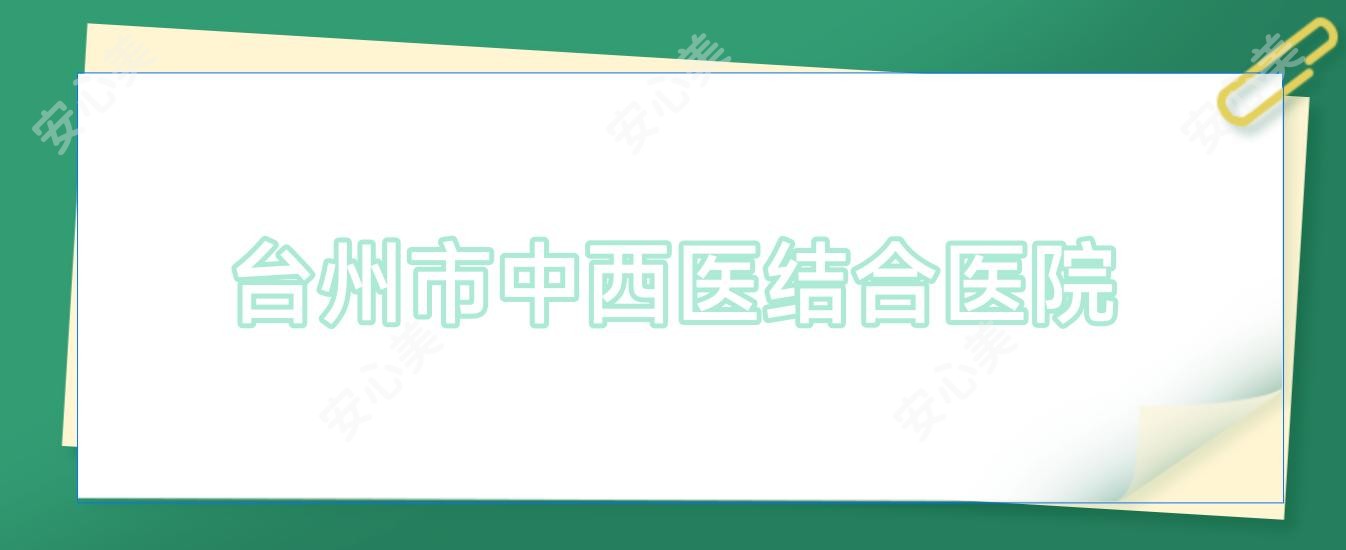 台州市中西医结合医院