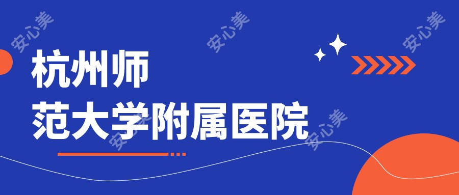 杭州师范大学附属医院