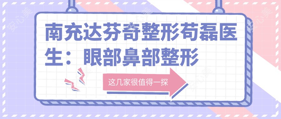 南充达芬奇整形苟磊医生:眼部鼻部整形医生,自体脂肪填充实例分享