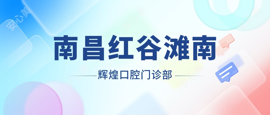 南昌红谷滩南辉煌口腔门诊部