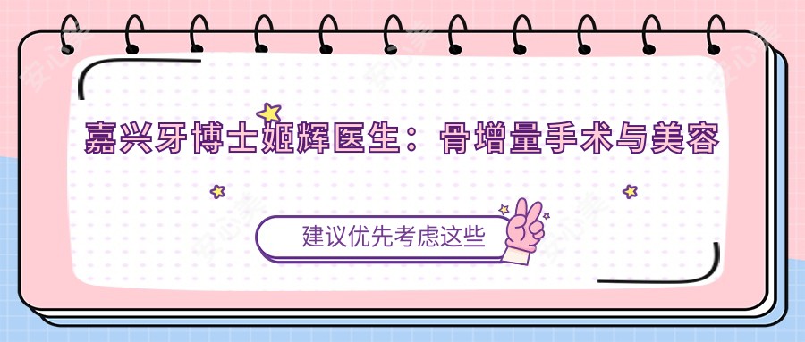 嘉兴牙博士姬辉医生:骨增量手术与美容牙周治疗医生