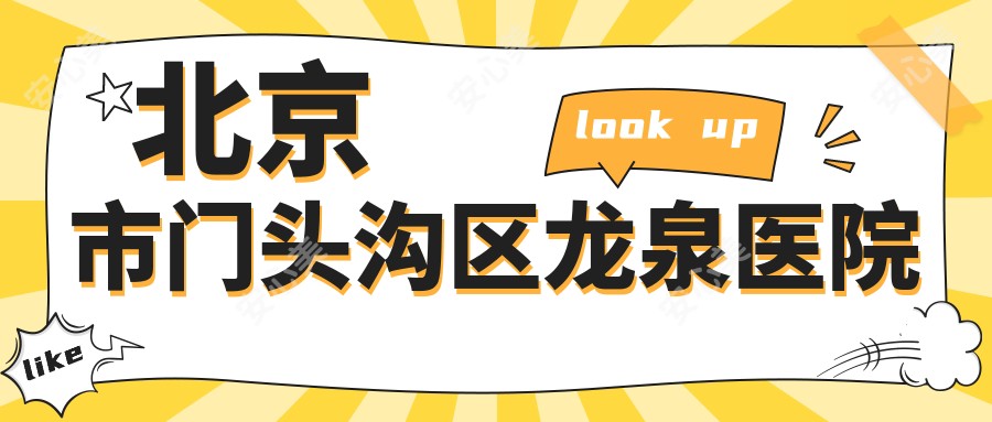 北京市门头沟区龙泉医院