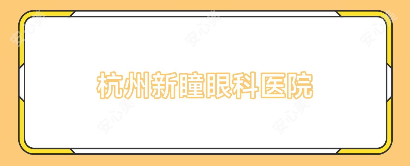 杭州新瞳眼科医院