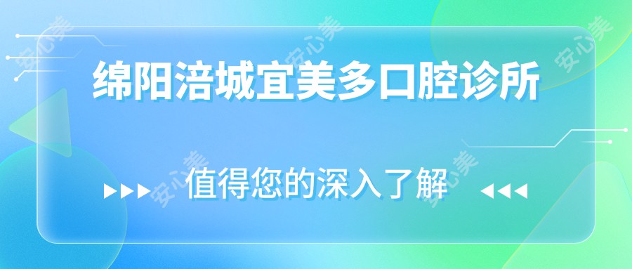 绵阳涪城宜美多口腔诊所