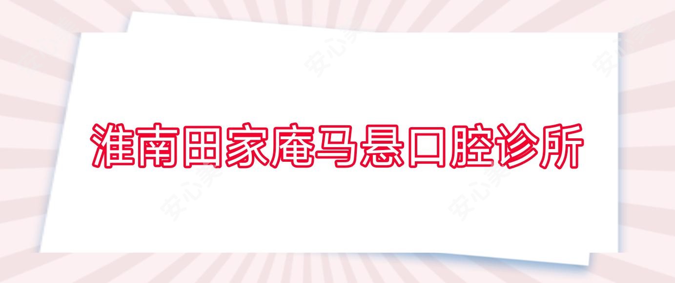 淮南田家庵马悬口腔诊所