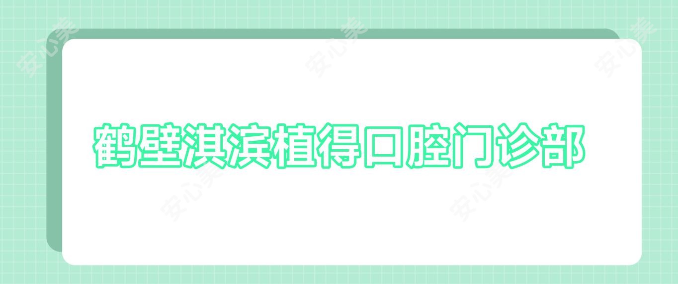 鹤壁淇滨植得口腔门诊部