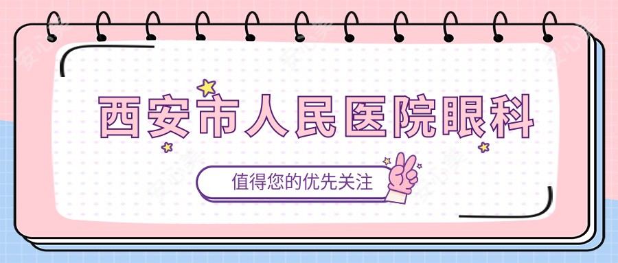 西安市人民医院眼科