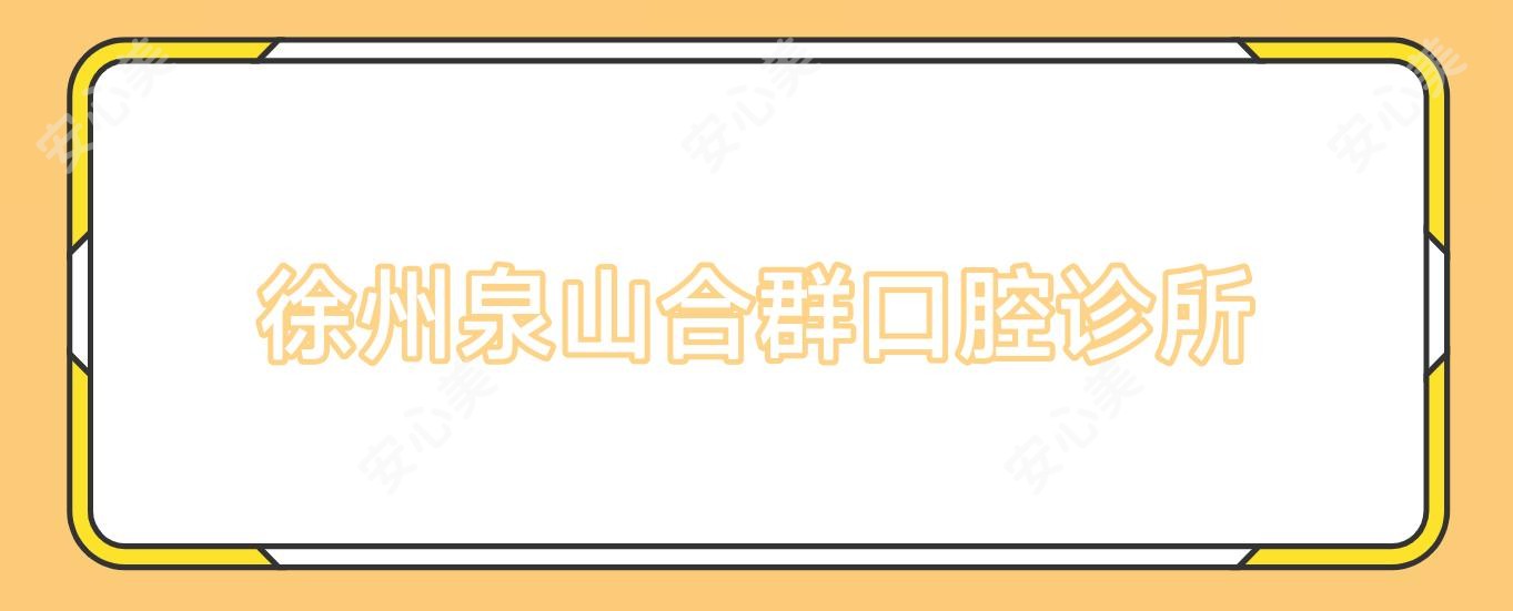 徐州泉山合群口腔诊所