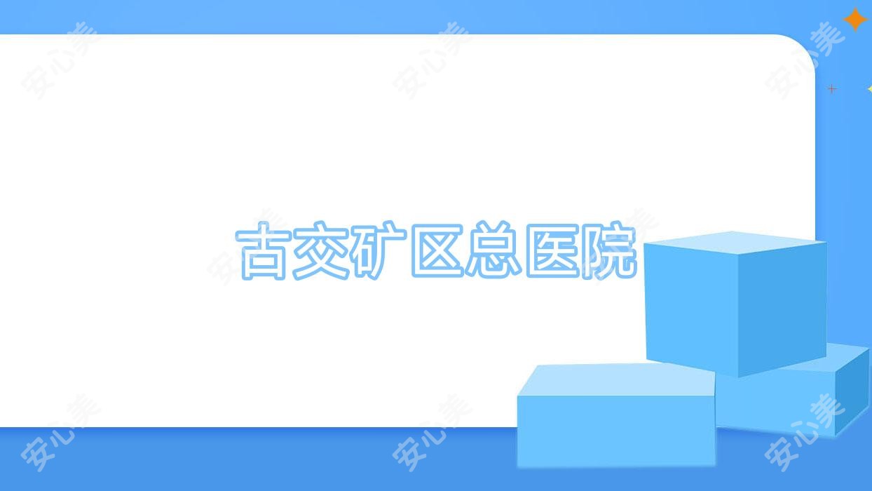 古交矿区总医院