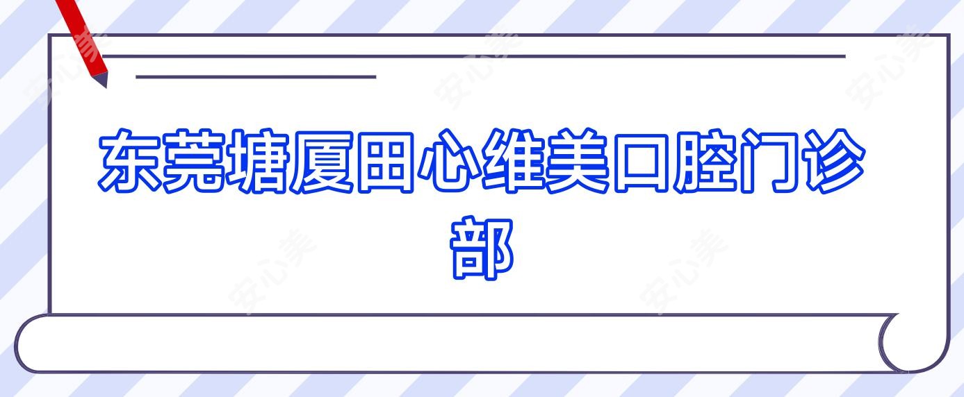 东莞塘厦田心维美口腔门诊部