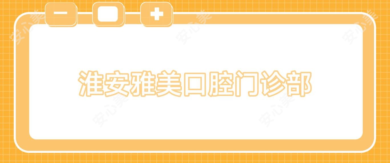 淮安雅美口腔门诊部