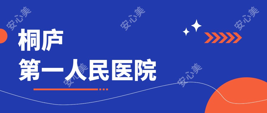 桐庐一人民医院