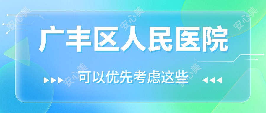广丰区人民医院