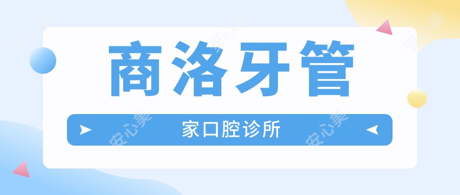 商洛牙管家口腔诊所