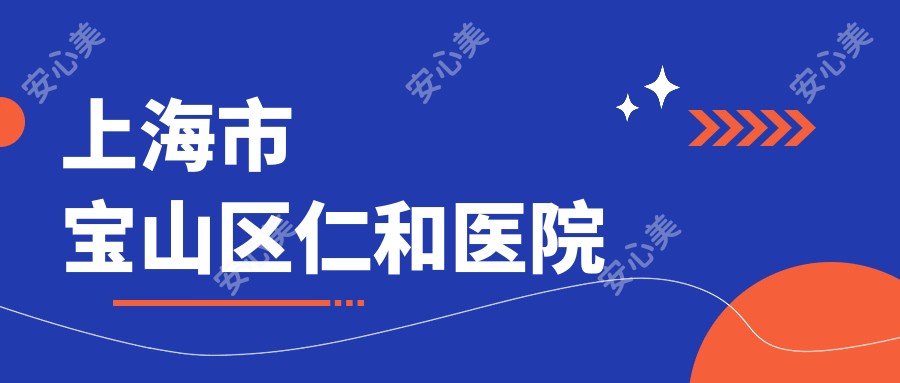 上海市宝山区仁和医院