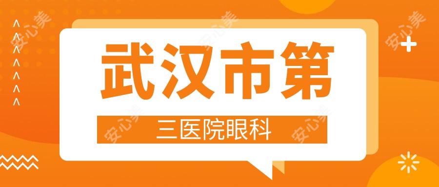 武汉市第三医院眼科