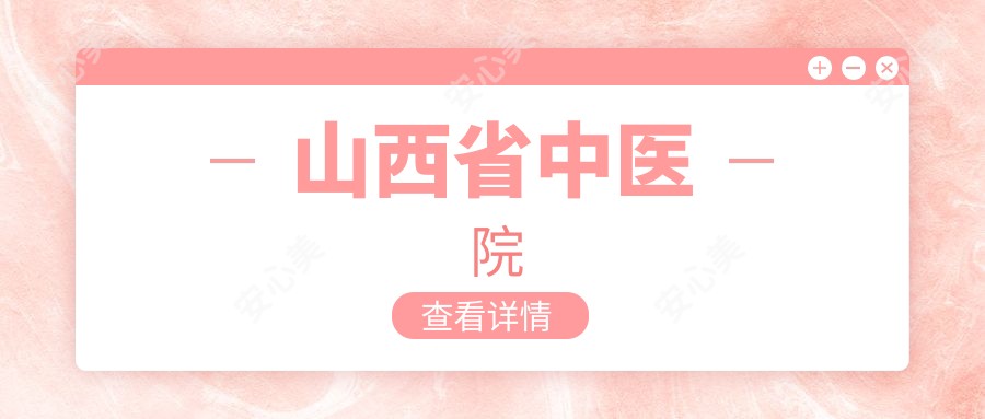 山西省中医院